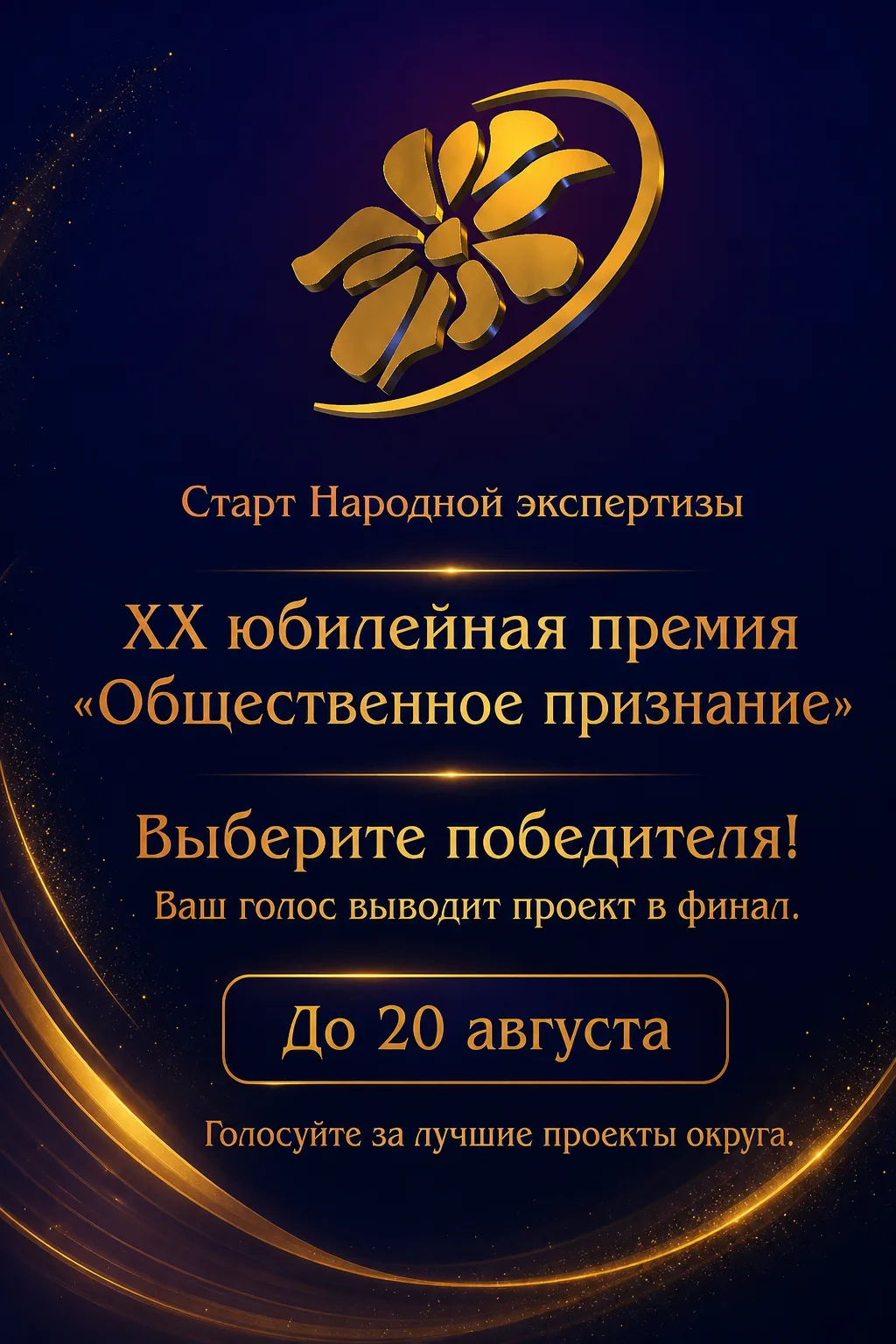 Объявлен старт самого важного этапа XX юбилейного конкурса на соискание премии «Обществ...