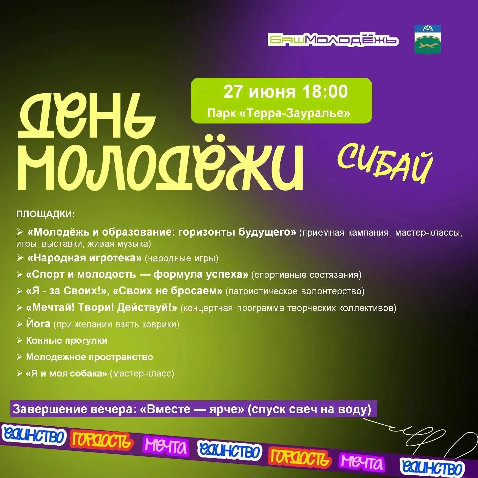 Приглашаем на День молодежи! 🎉
27 июня в 18:00 в экопарке «Терра-Зауралье» состоится яркий праздник