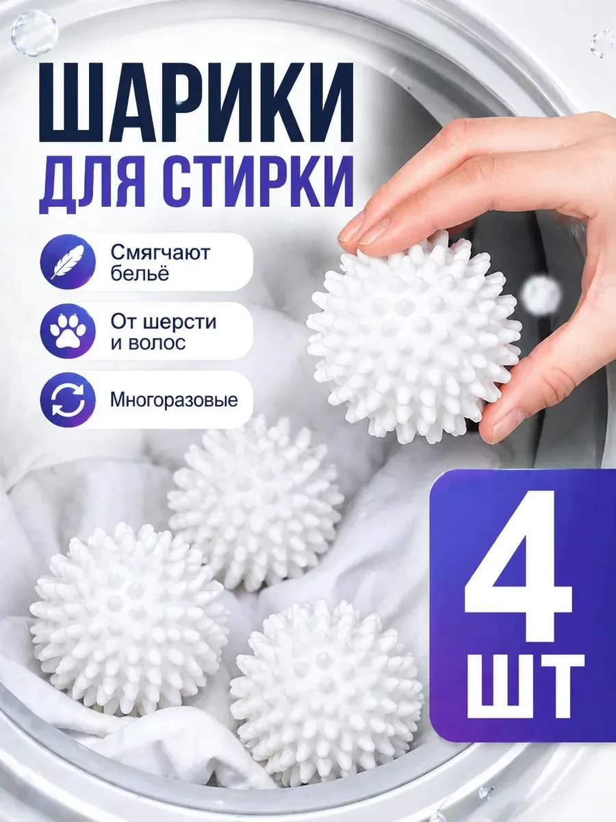 ⚡️ Шарики для стирки одежды, 4шт, My home: best offer