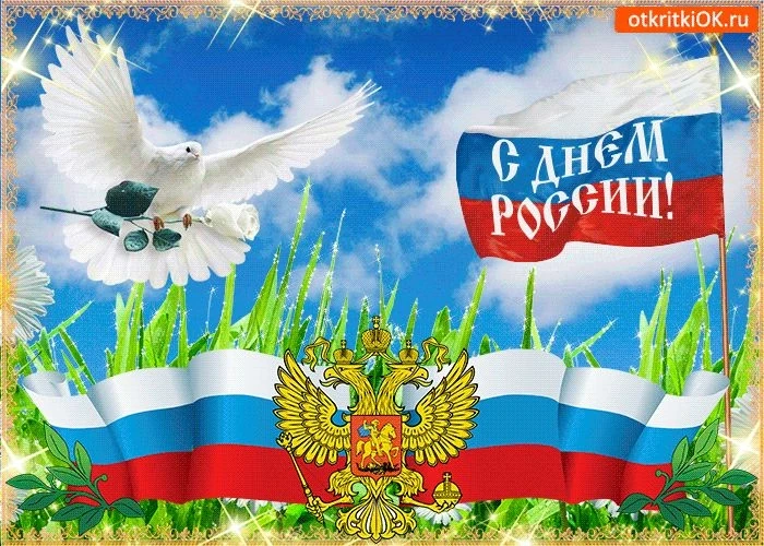 С Днём России! В этот день 12 июня пусть с особой гордостью наполняет сердце память о в...