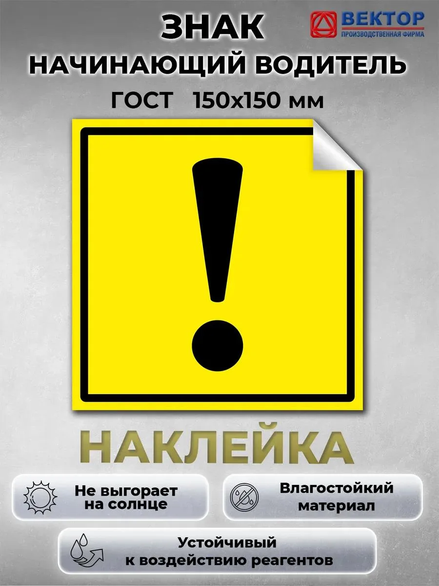 🔥 Знак наклейка Начинающий водитель, наклейка на авто