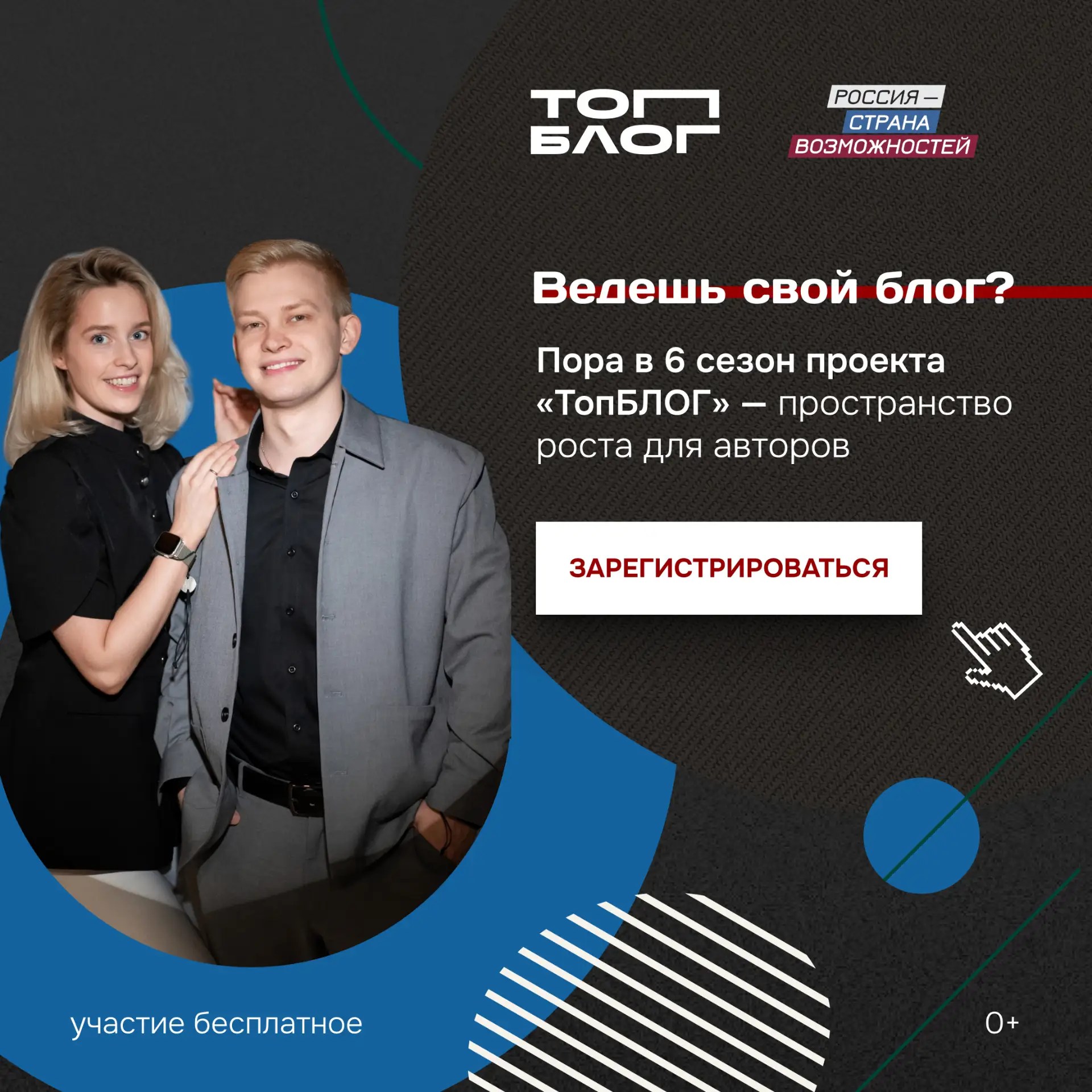 🚀 Ведёшь блог и хочешь расти? «ТопБЛОГ» запустил 6 сезон – залетай в сезон родного кон...