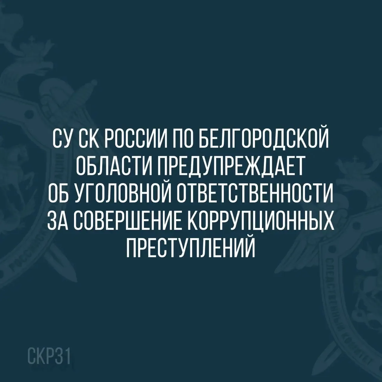 СУ СК России по Белгородской области предупреждает об уголовной ответственности за сове...