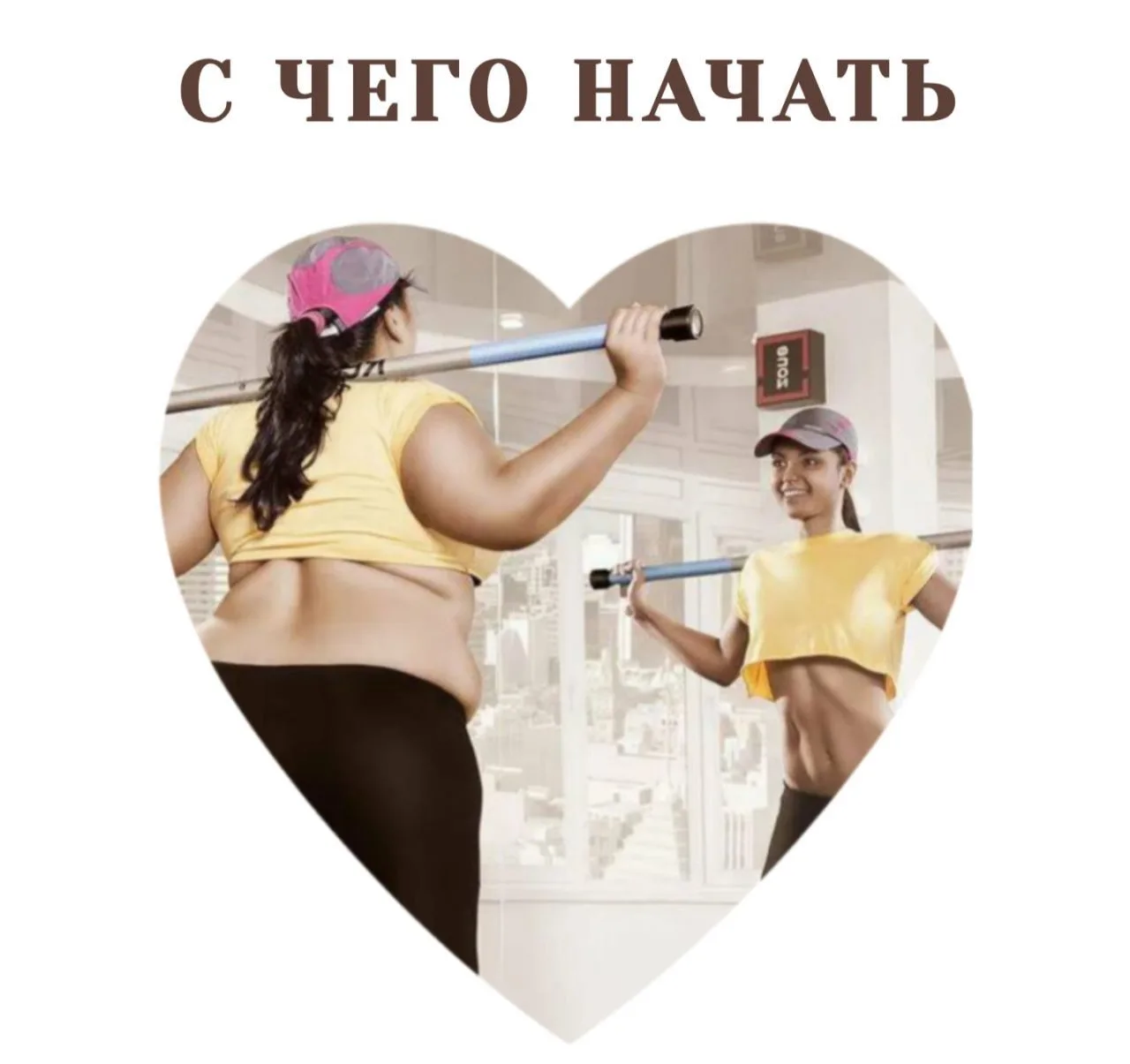 Вас все больше, а вопросы те же  С чего начать худеть?  Шаг 1️⃣ С осознания, зачем вам это надо и чт