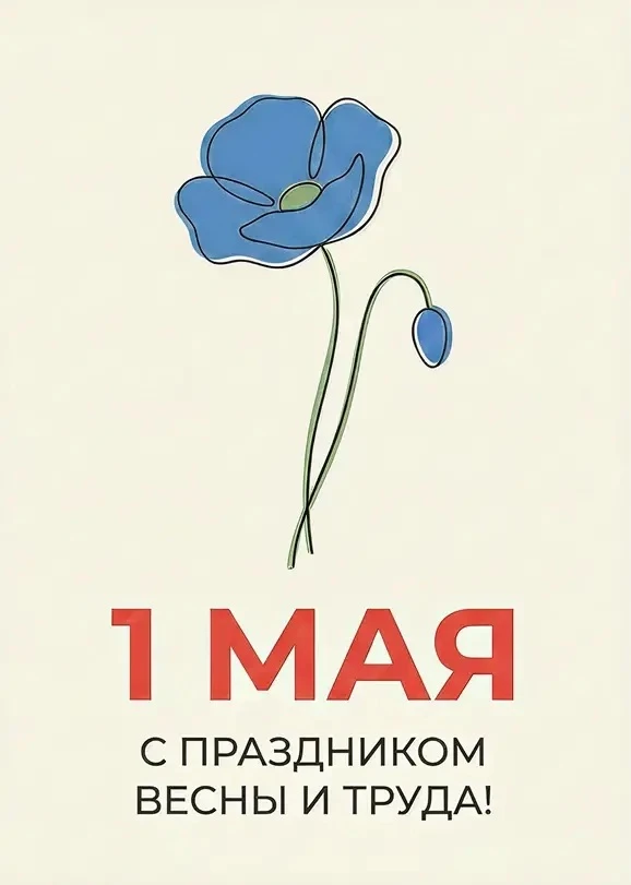 🌷Друзья, поздравляем вас с Днём Весны и Труда!