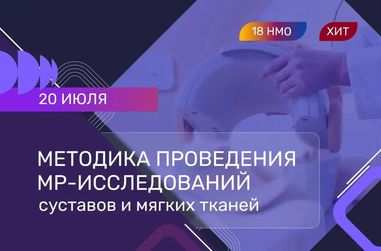 🔖Приглашаем рентгенолаборантов на бюджетные места на курс «Методика проведения МР-иссл...