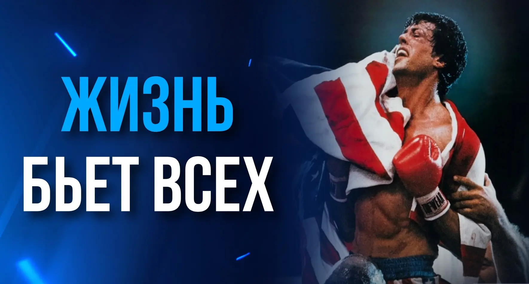 ЖИЗНЬ БЬЕТ ВСЕХ.