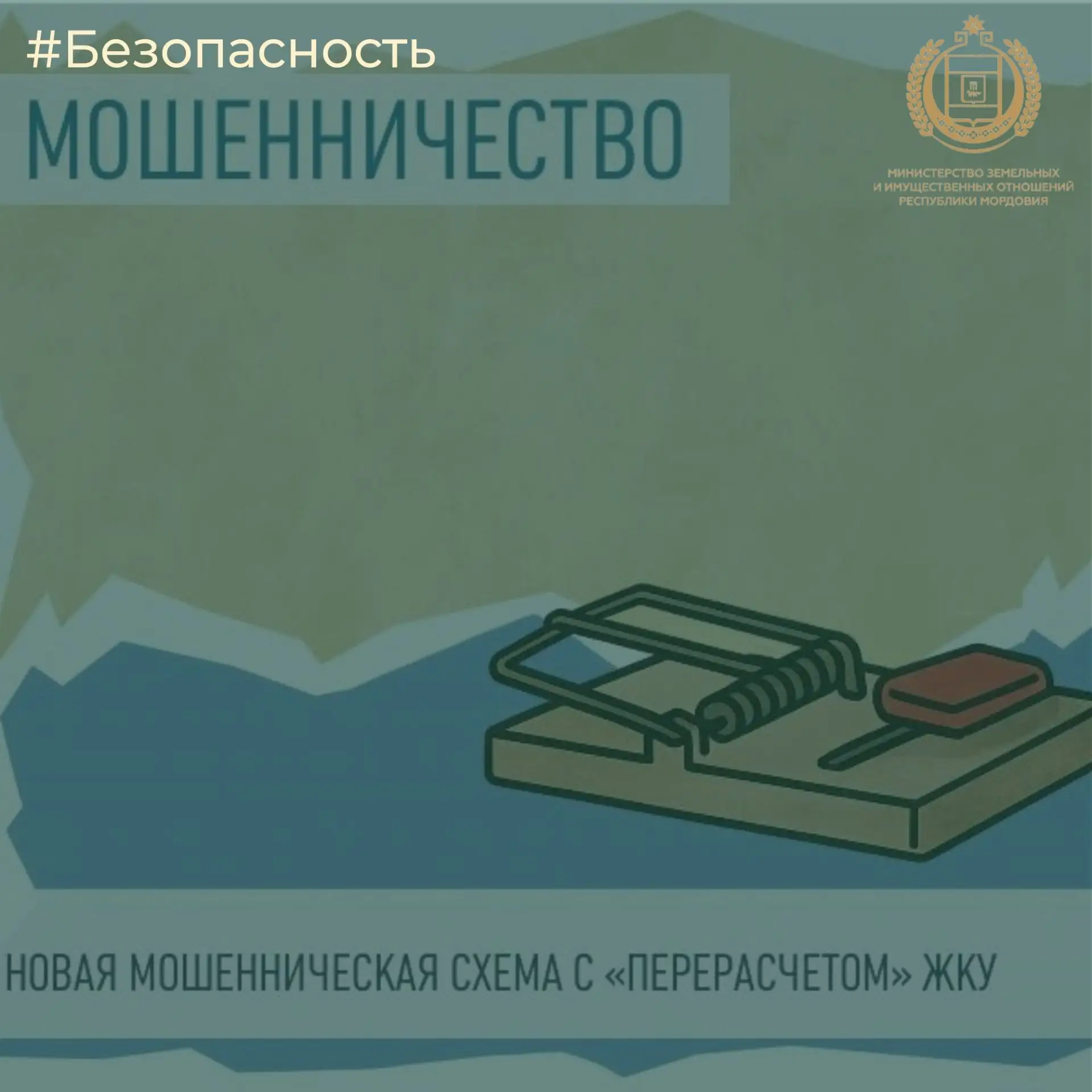 ❗ Внимание: мошенники маскируются под коммунальщиков!