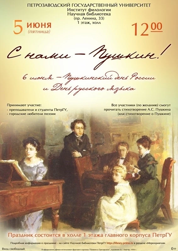 Фестиваль "С нами – Пушкин!
5 июня в 12.00 в холле 1 этажа главного корпуса Петрозаводского 
государ