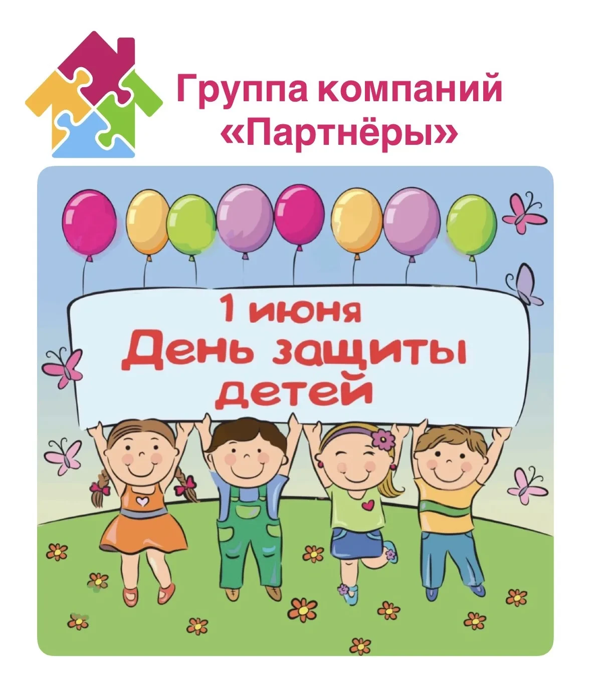 💐 От всего сердца поздравляем всех юных жителей и их родителей с Днём защиты детей!