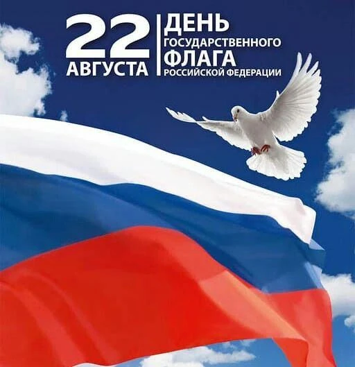 🇷🇺 С Днём Государственного флага Российской Федерации! 🇷🇺
