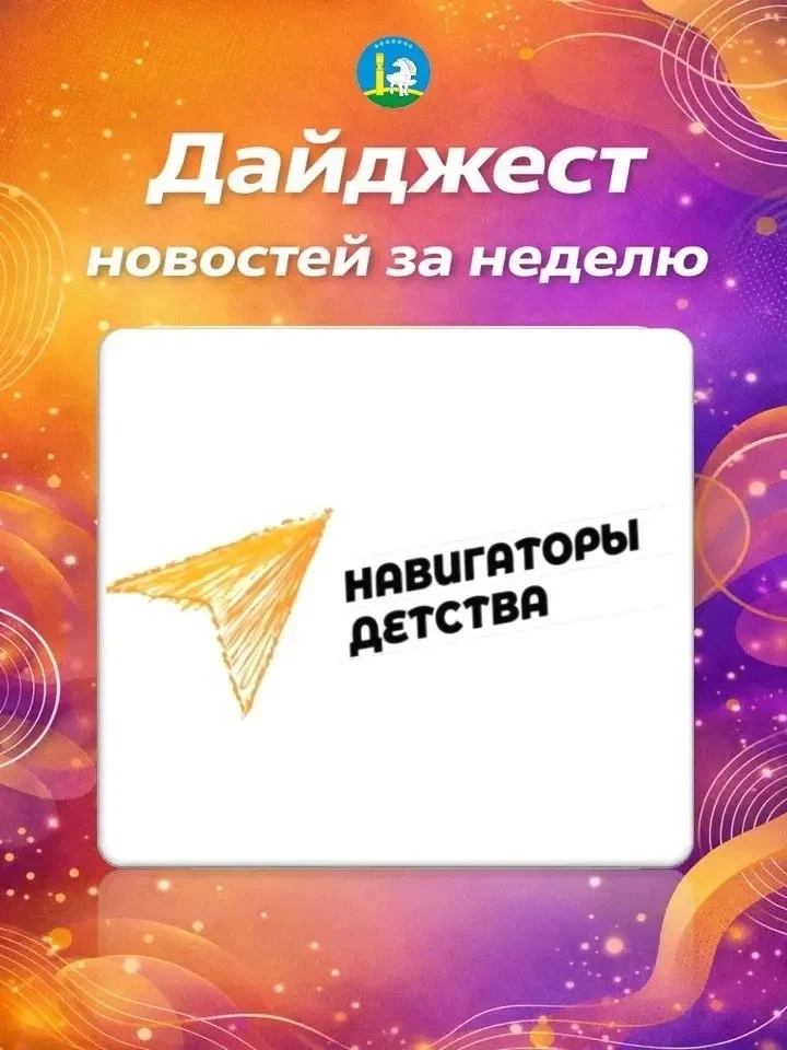 ДАЙДЖЕСТ муниципальной команды проекта «Навигаторы детства»