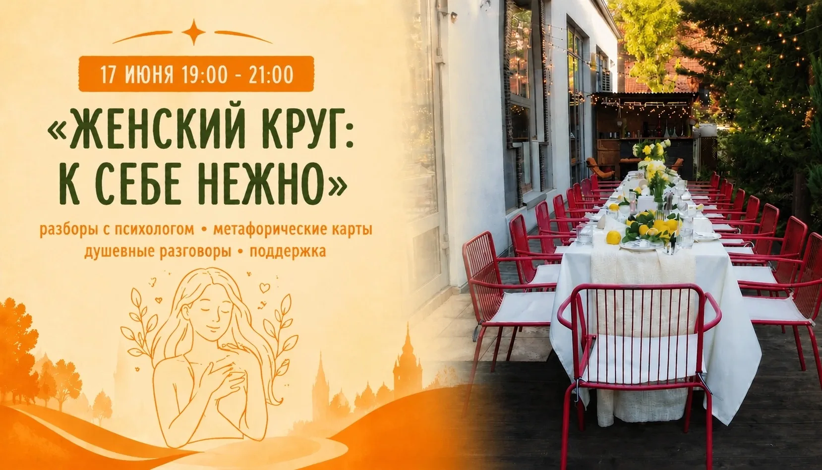 «Женский круг: К себе нежно» 🌸