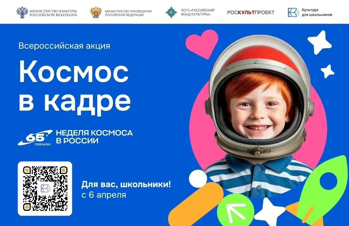 Приглашаем к участию во Всероссийской творческой акции «Космос в кадре» Стартовала всероссийская тво