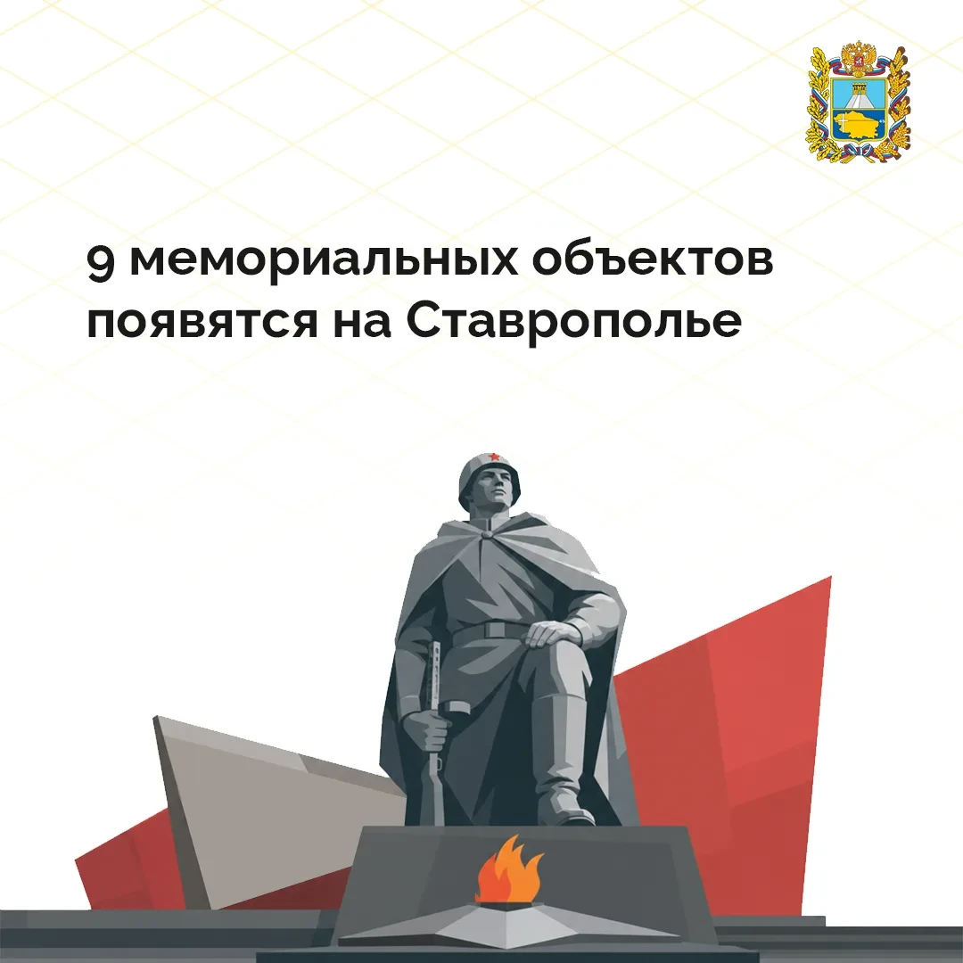 🕯 На Ставрополье создадут девять мемориальных объектов