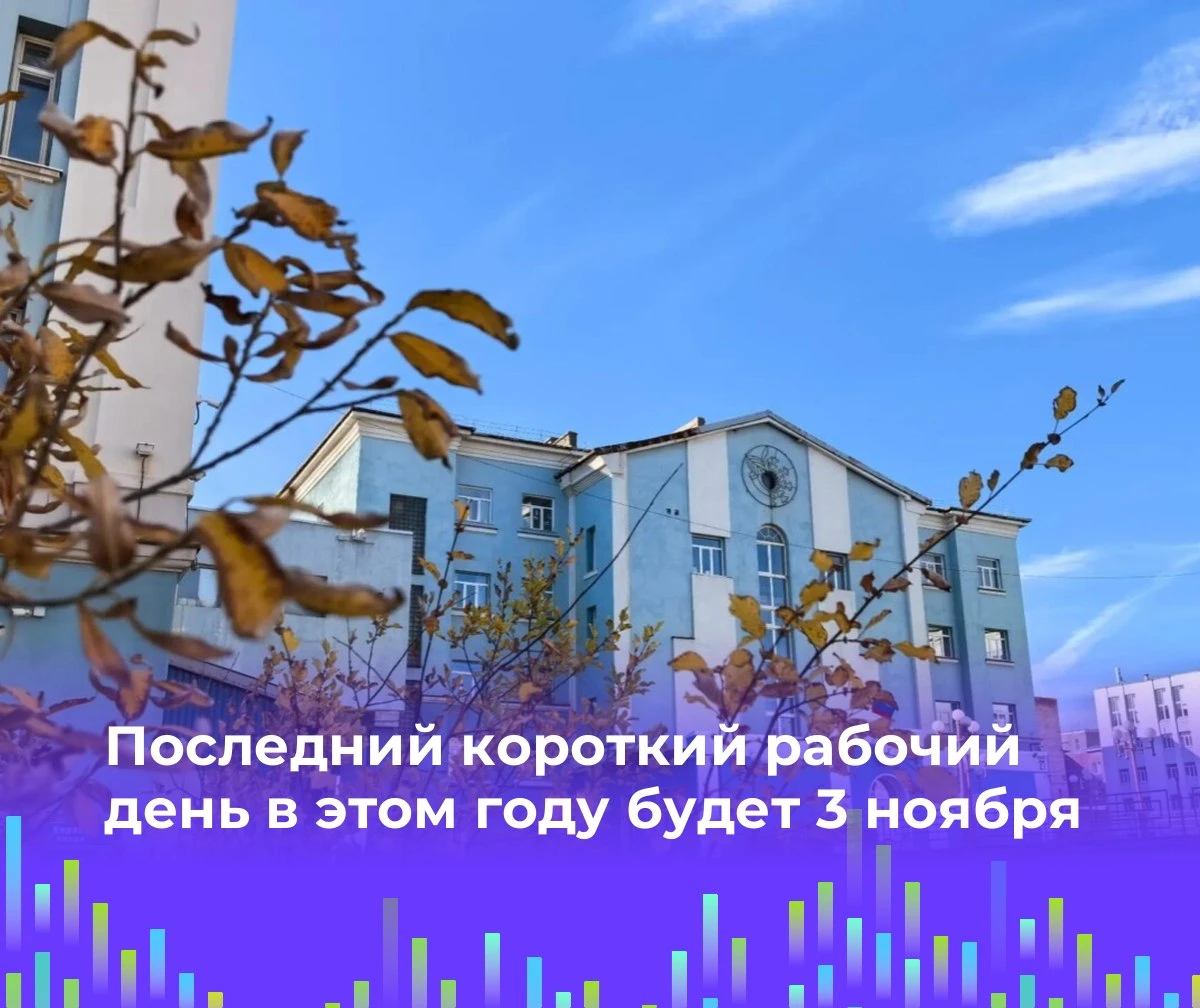 ⏰ Последний короткий рабочий день в этом году будет 3 ноября
