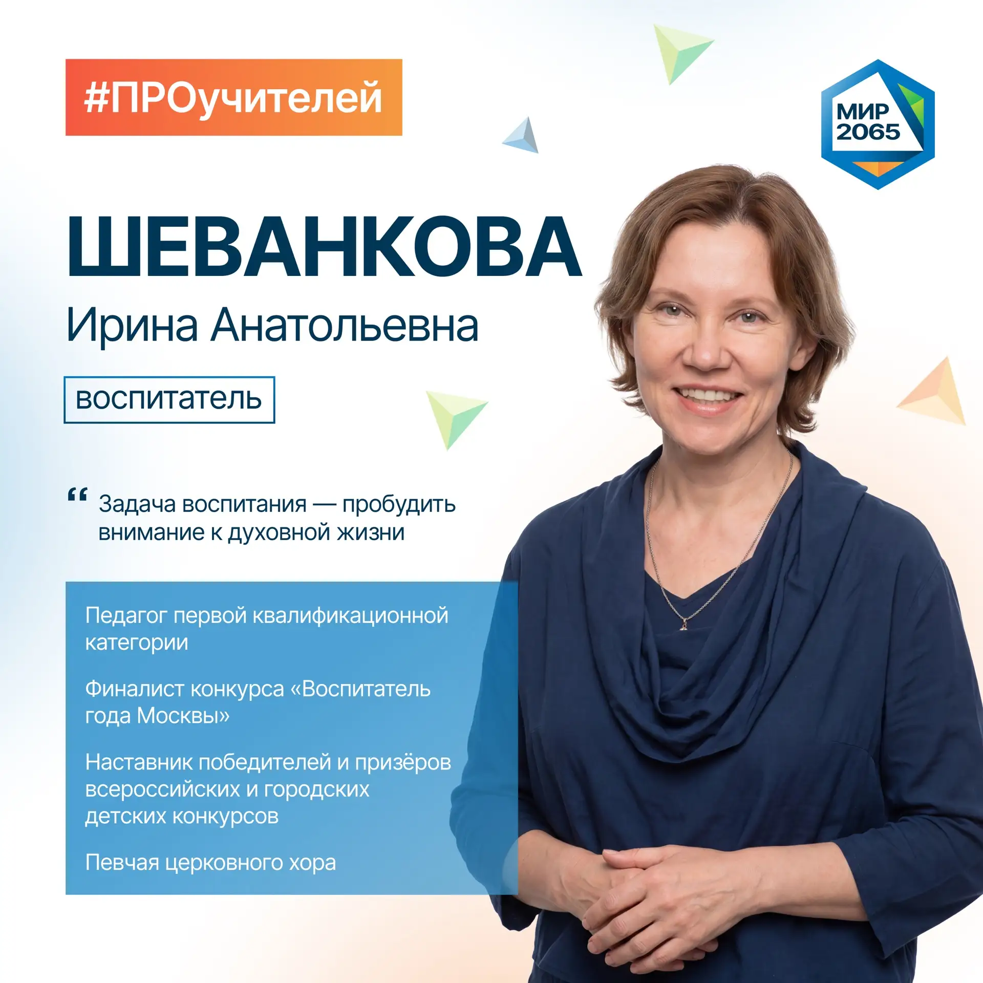 👋🏻 Встречайте нового героя рубрики #ПРОучителей - Шеванкову Ирину Анатольевну!  Такой взгляд на дете