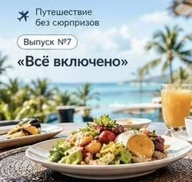 🍹 ПУТЕШЕСТВИЕ БЕЗ СЮРПРИЗОВ.
