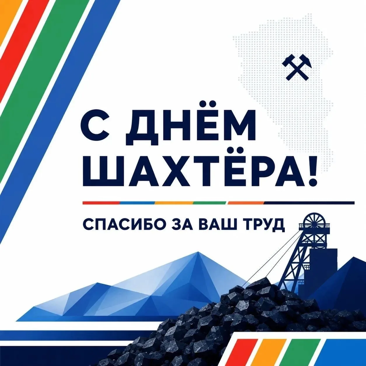 ⛏️ С Днём шахтёра, Кузбасс!