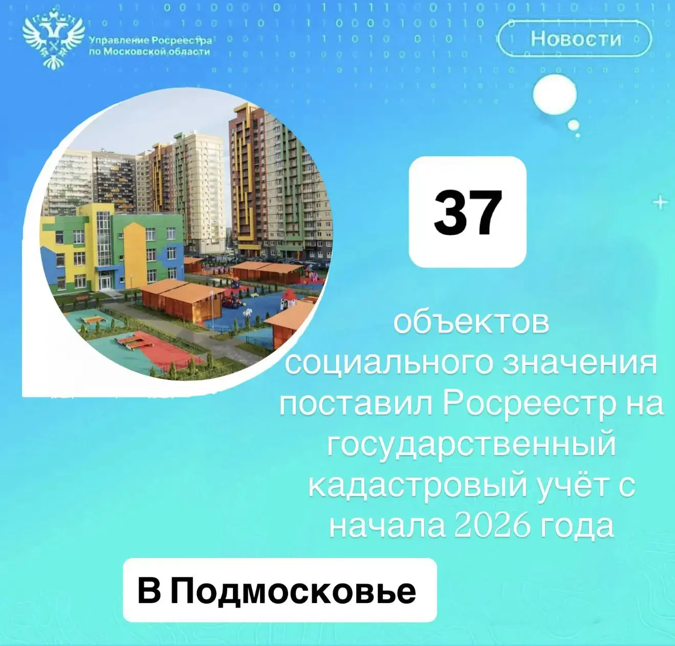 В текущем году в Московской области продолжается активное развитие социальной инфрастру...