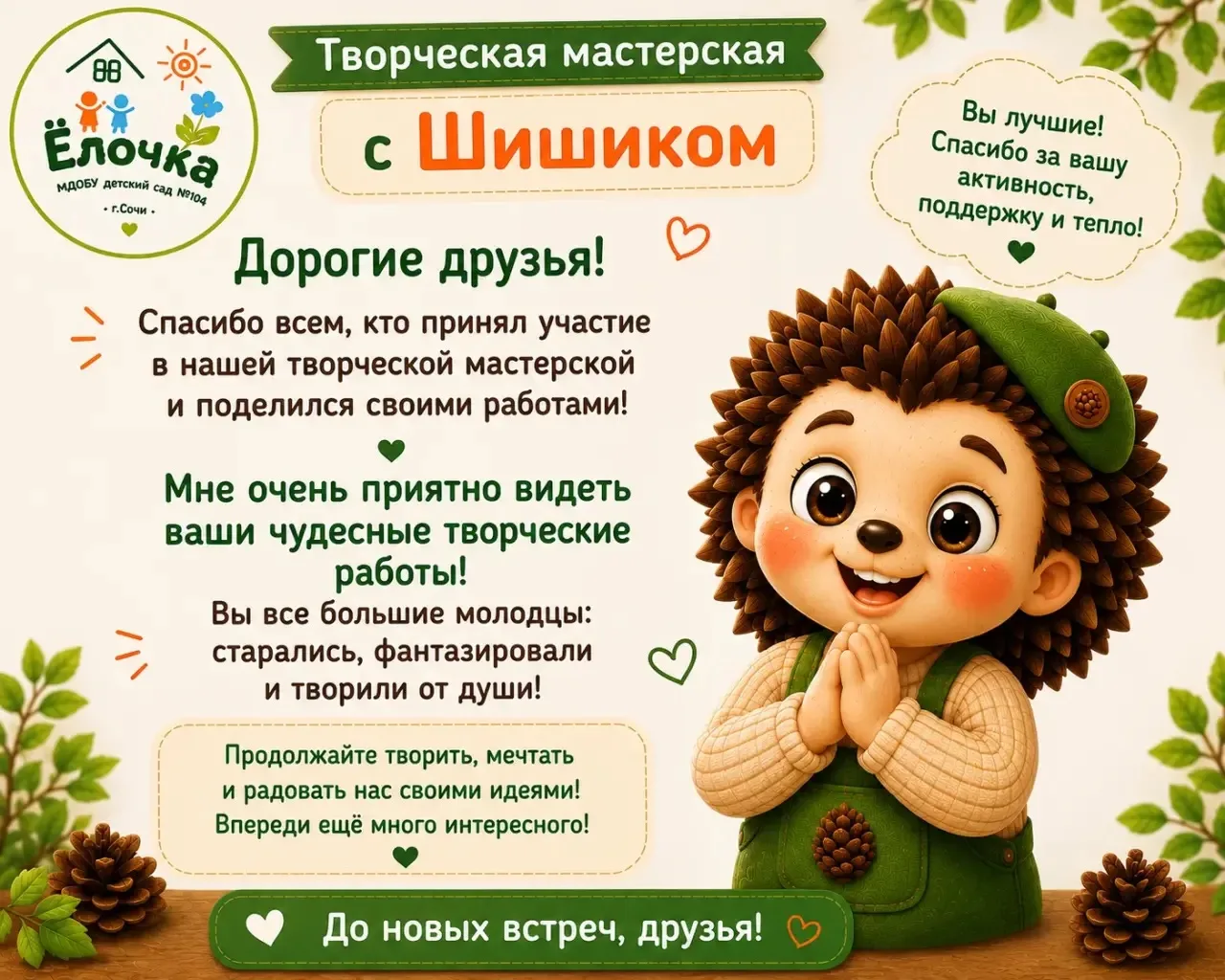 🌿 Творческая мастерская с Шишиком 🎨