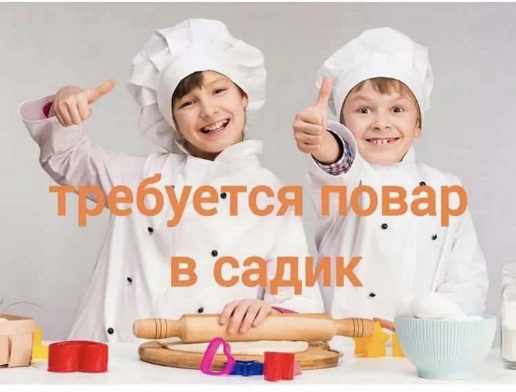 В Центр развития ребенка-детский сад "Ягодка" требуется повар на время отпуска основного работника (