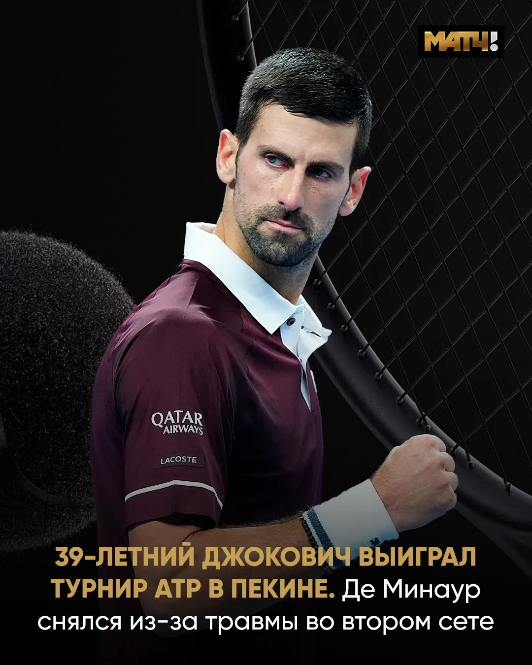 🏆 Джокович собирает трофеи и в 39 лет. Турнир в Пекине стал 102-м для серба
