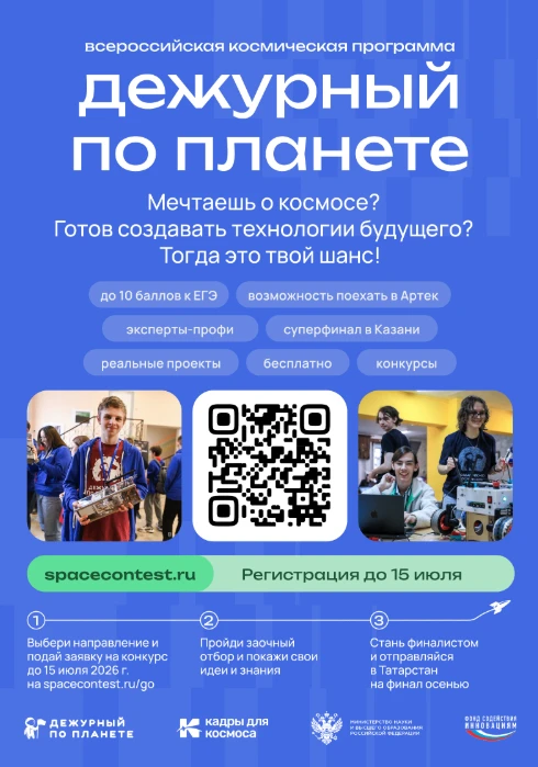 Всероссийская космическая смена «Дежурный по планете»


В 2026 году реализуется Всероссийская космич