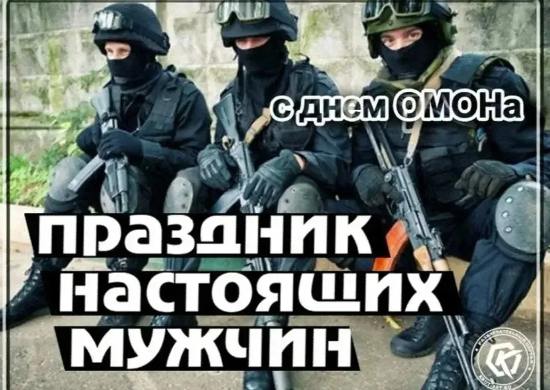 С днём ОМОНа!