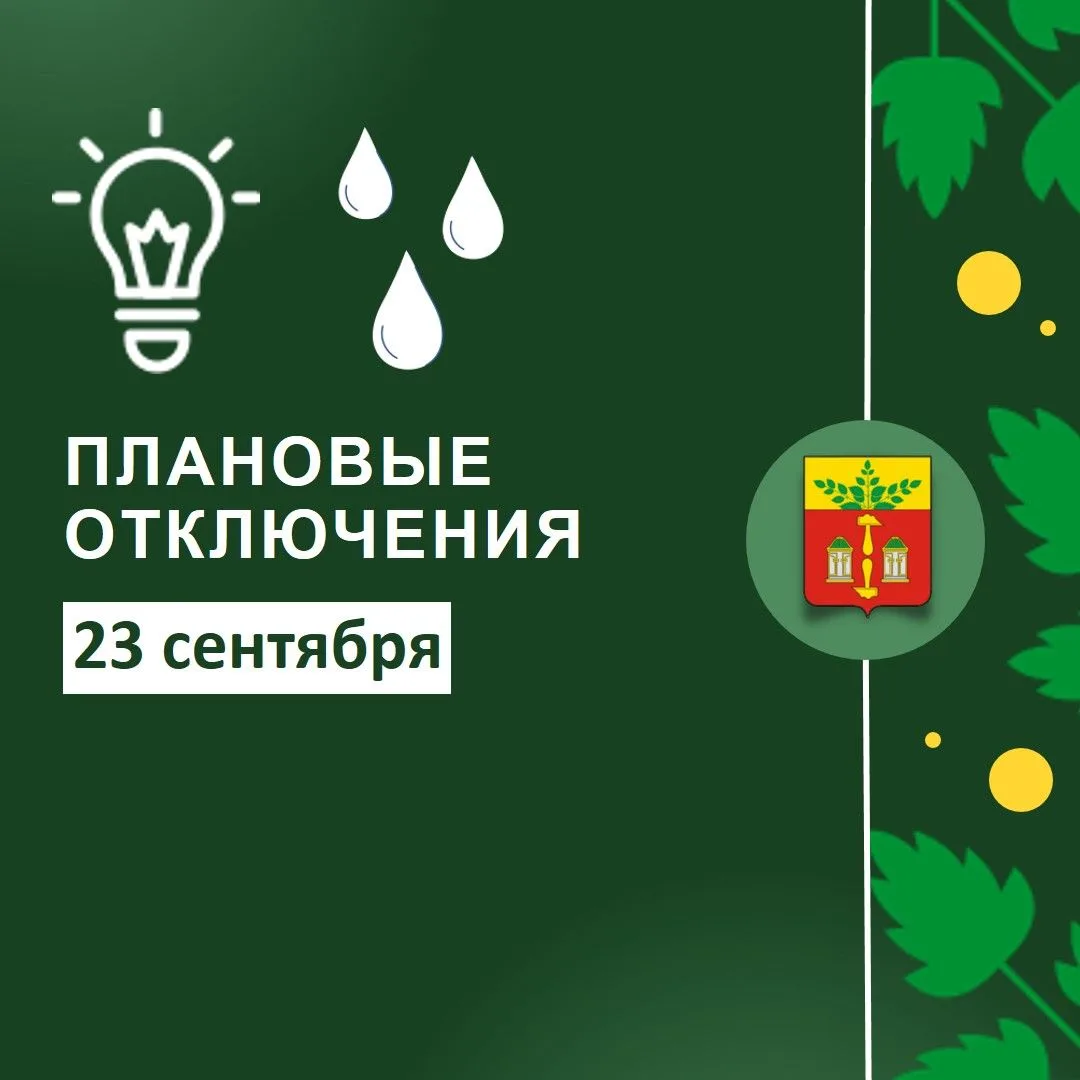 С 22:30 до 05:00 24.09.26г отключается электроснабжение в г. Щекино (ж/ф – 0 д., СЗО – ...