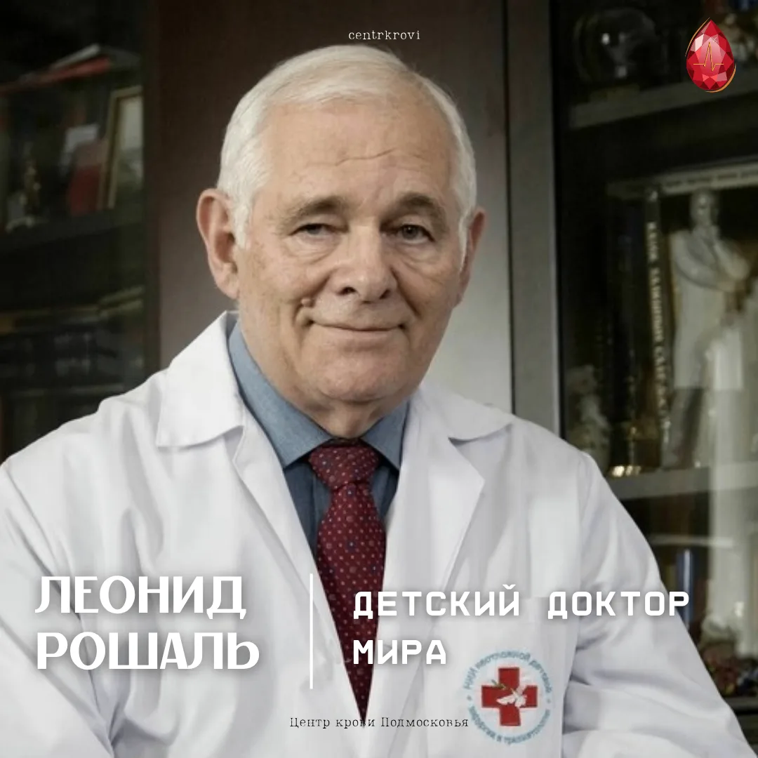 Детский «доктор мира». 93 года Леониду Рошалю  👨‍⚕️Сегодня, 27 апреля, день рождения человека, котор