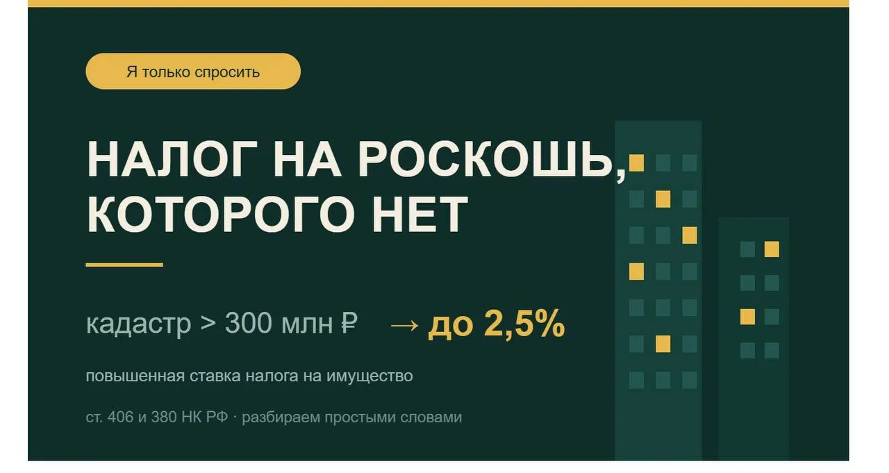 НАЛОГ НА РОСКОШЬ, КОТОРОГО НЕТ 🏙