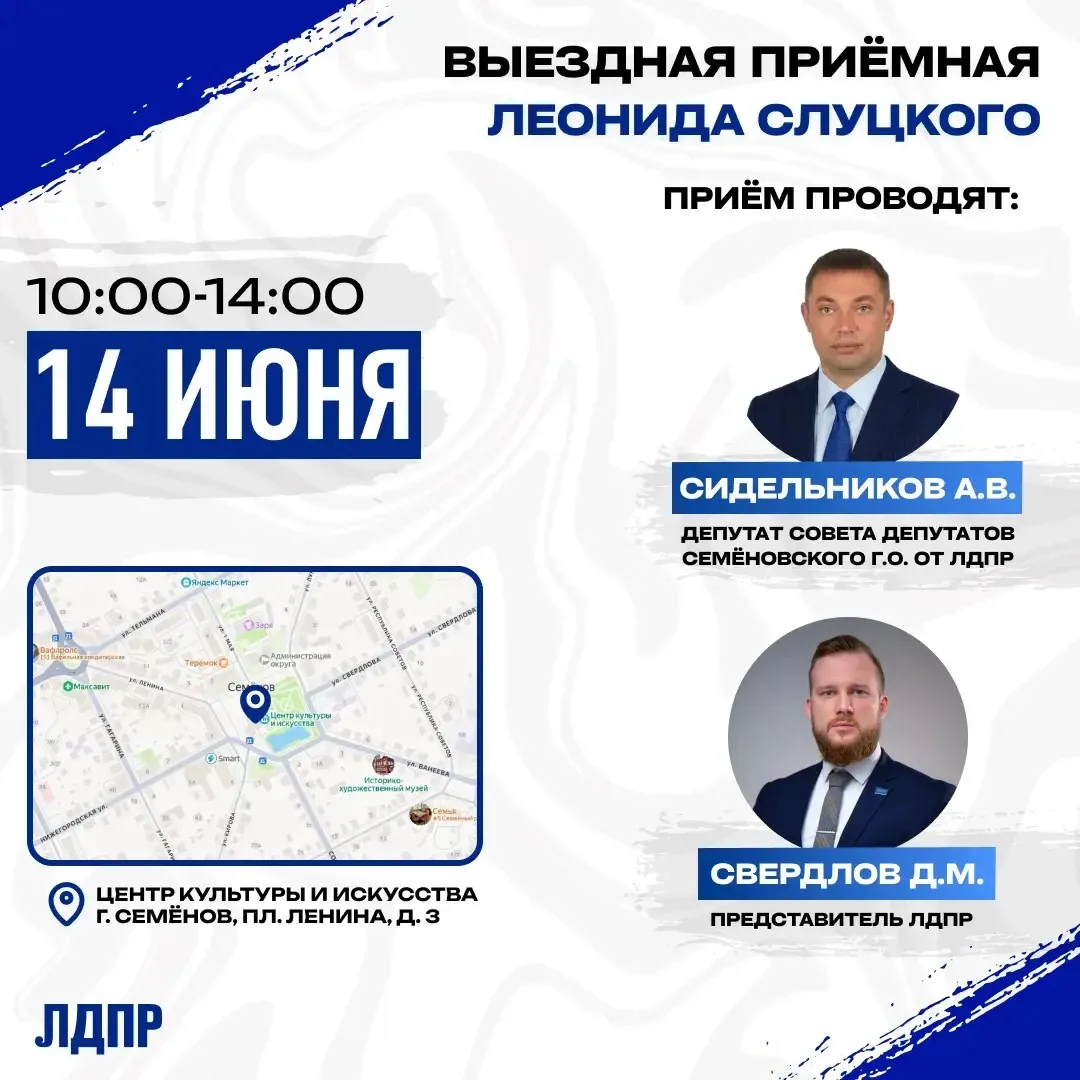 Выездной приём в Семёнове.

14 июня проведу выездной приём граждан. Вместе с депутатом Совета депута