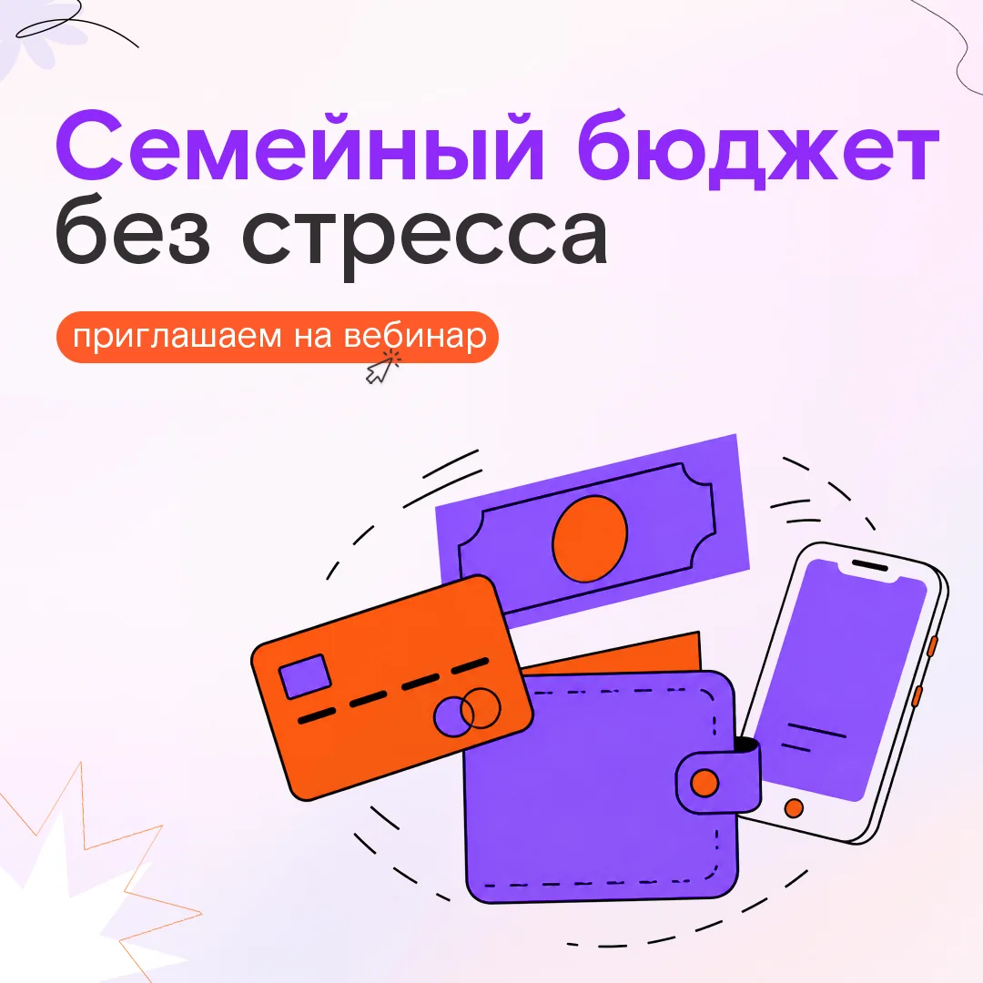 👨‍👩‍👦‍👦 Вебинар Банка России: семейный бюджет – рутина или залог семейного благополучия?

Финанс
