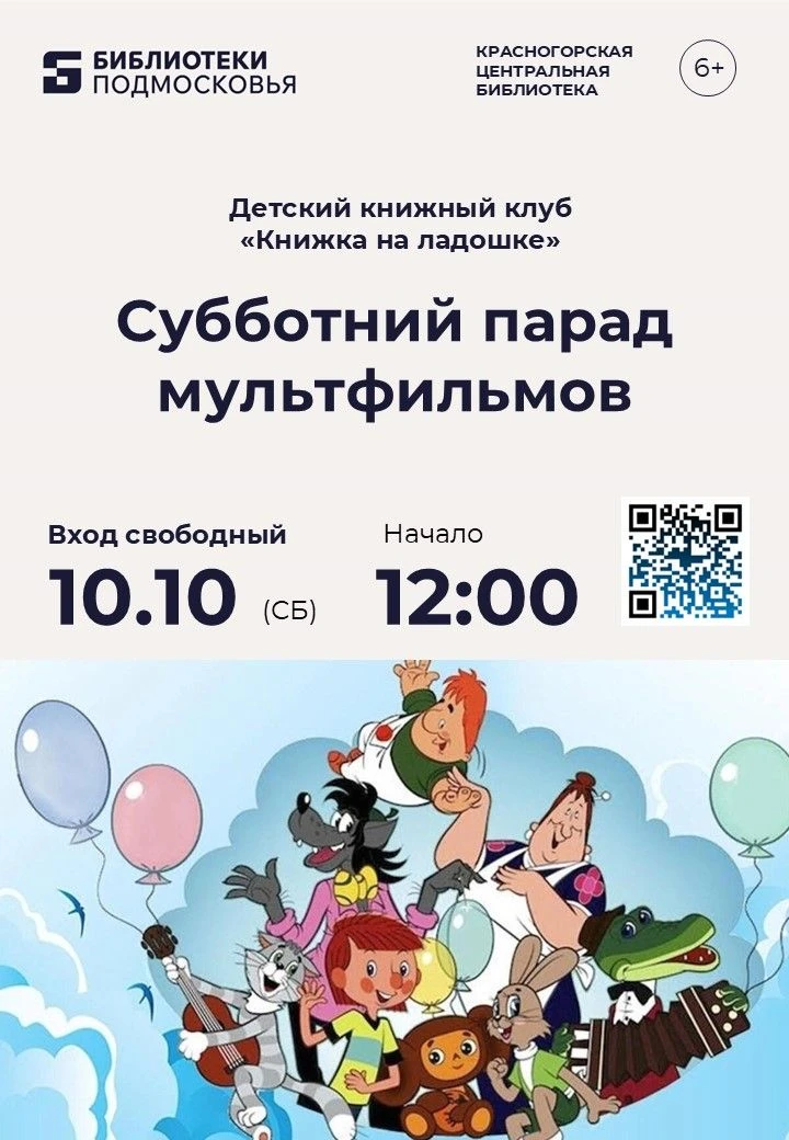 Мульт-суббота в библиотеке! 🍿✨