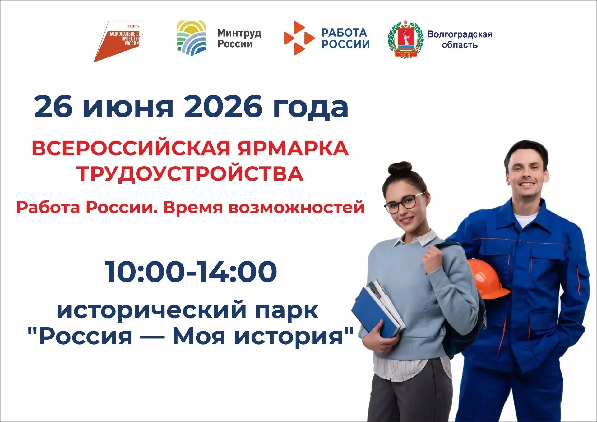 «Работа России. Время возможностей»: Волгоградская область готовится к федеральному эта...
