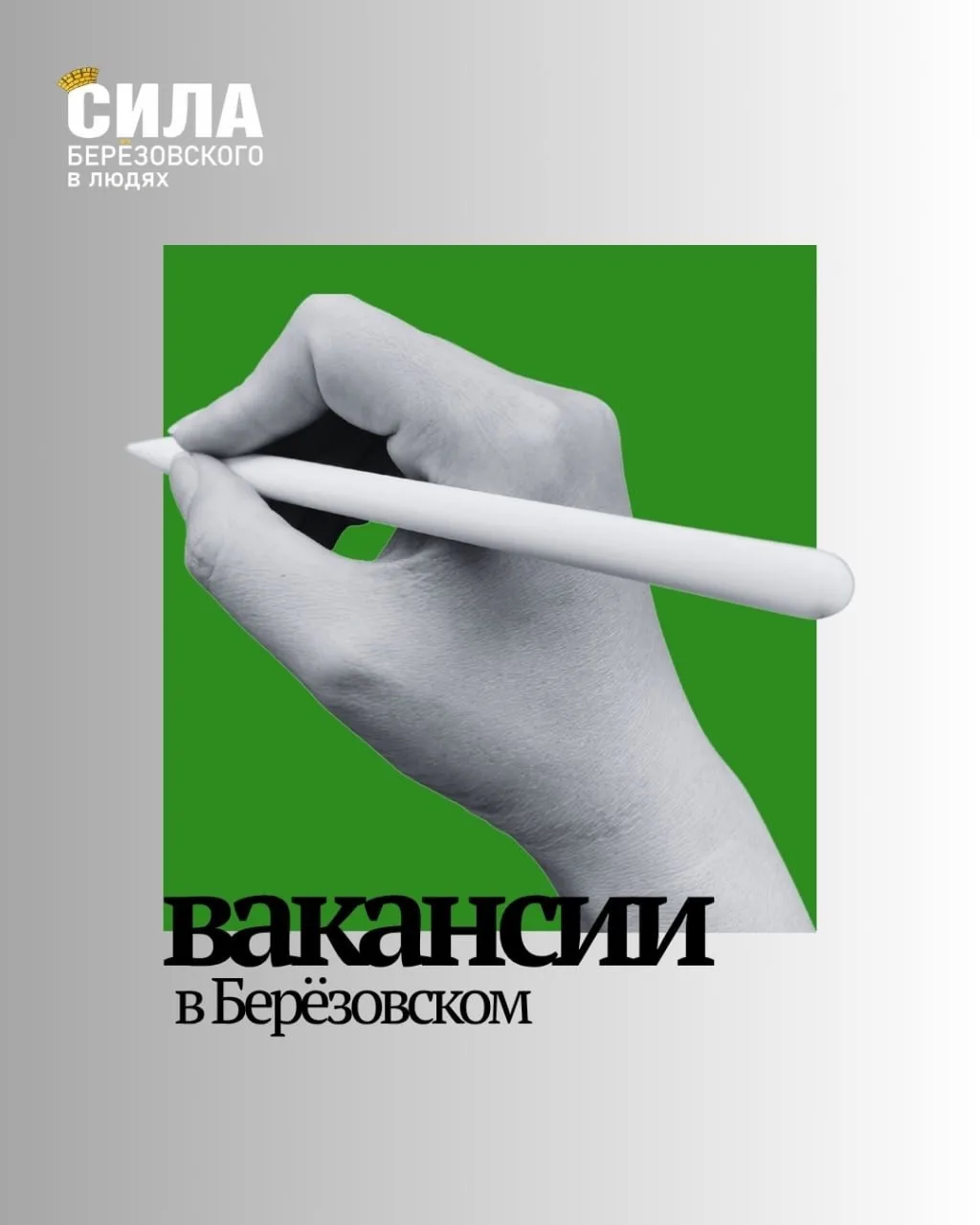 В Берёзовском открыты вакансии