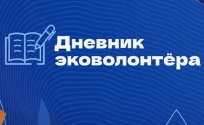 🍀 Примите участие в интерактивном курсе «Дневник эколоволонтера»!