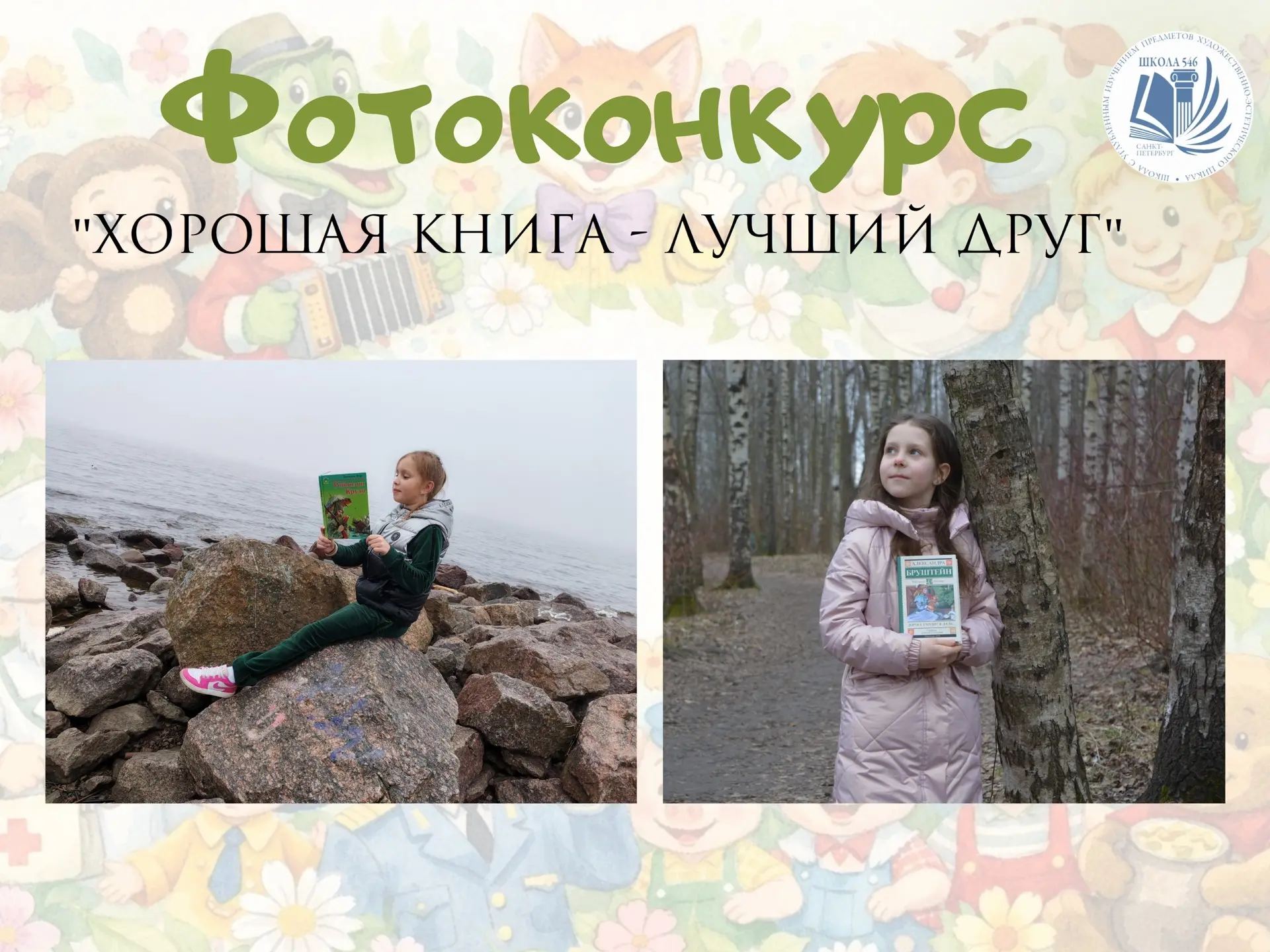 Завершился фотоконкурс «Хорошая книга — лучший друг»! Рады объявить победителей среди 3‑х классов:  