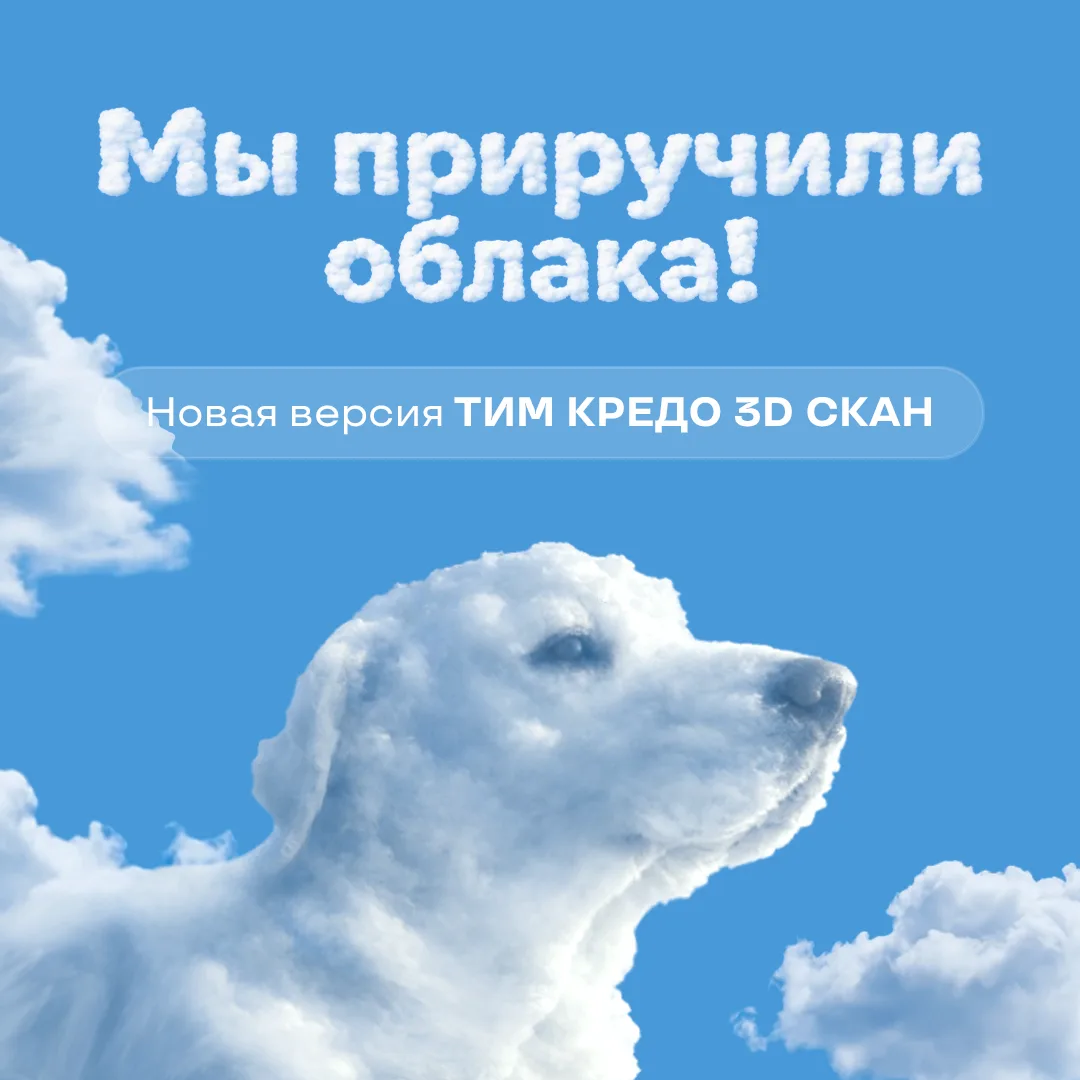 Вышла новая версия ТИМ КРЕДО 3D СКАН!