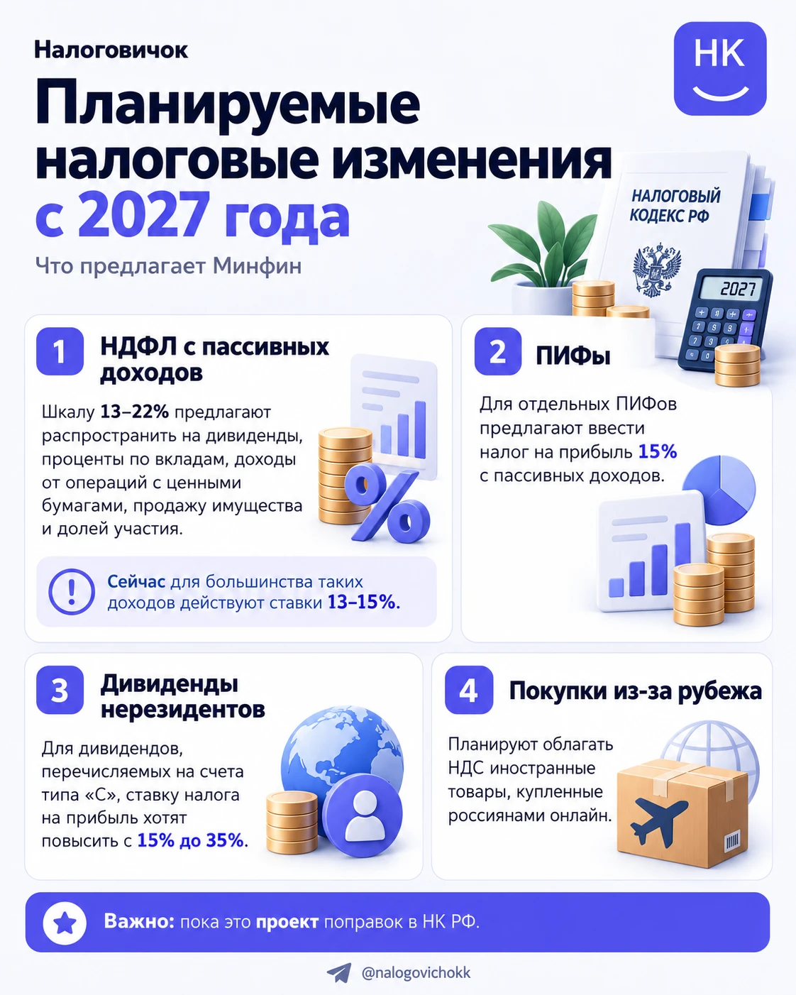 ⚡️Планируемые налоговые изменения с 2027 года