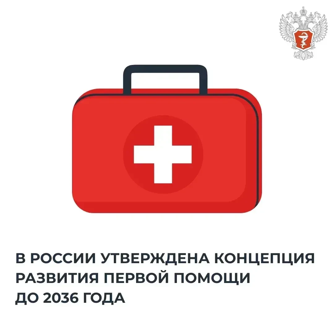 📄 В России утверждена Концепция развития первой помощи до 2036 года
