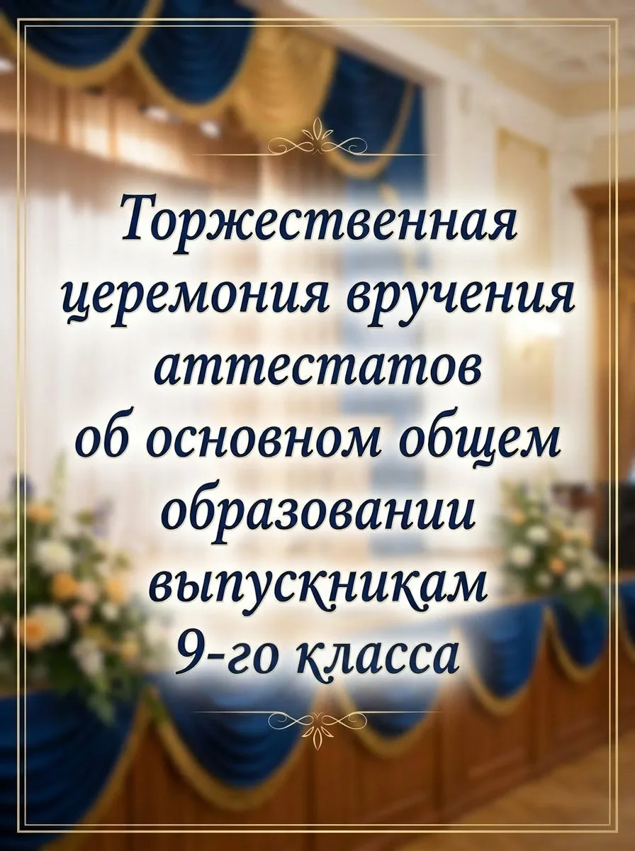 В «МКОУ Нижнемордокская СОШ» прошла торжественная церемония вручения аттестатов об основном общем об