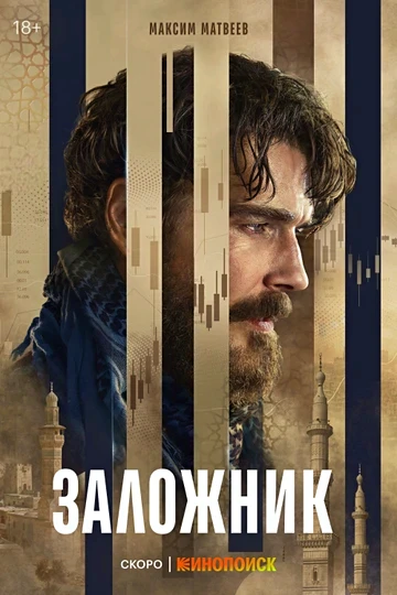🔥 МАКСИМ МАТВЕЕВ В ЗАХВАТЫВАЮЩЕМ ТРИЛЛЕРЕ "ЗАЛОЖНИК"! 🎬 ПОСМОТРИТЕ ТРЕЙЛЕР! 🔥  Готовьтесь к взрыву э