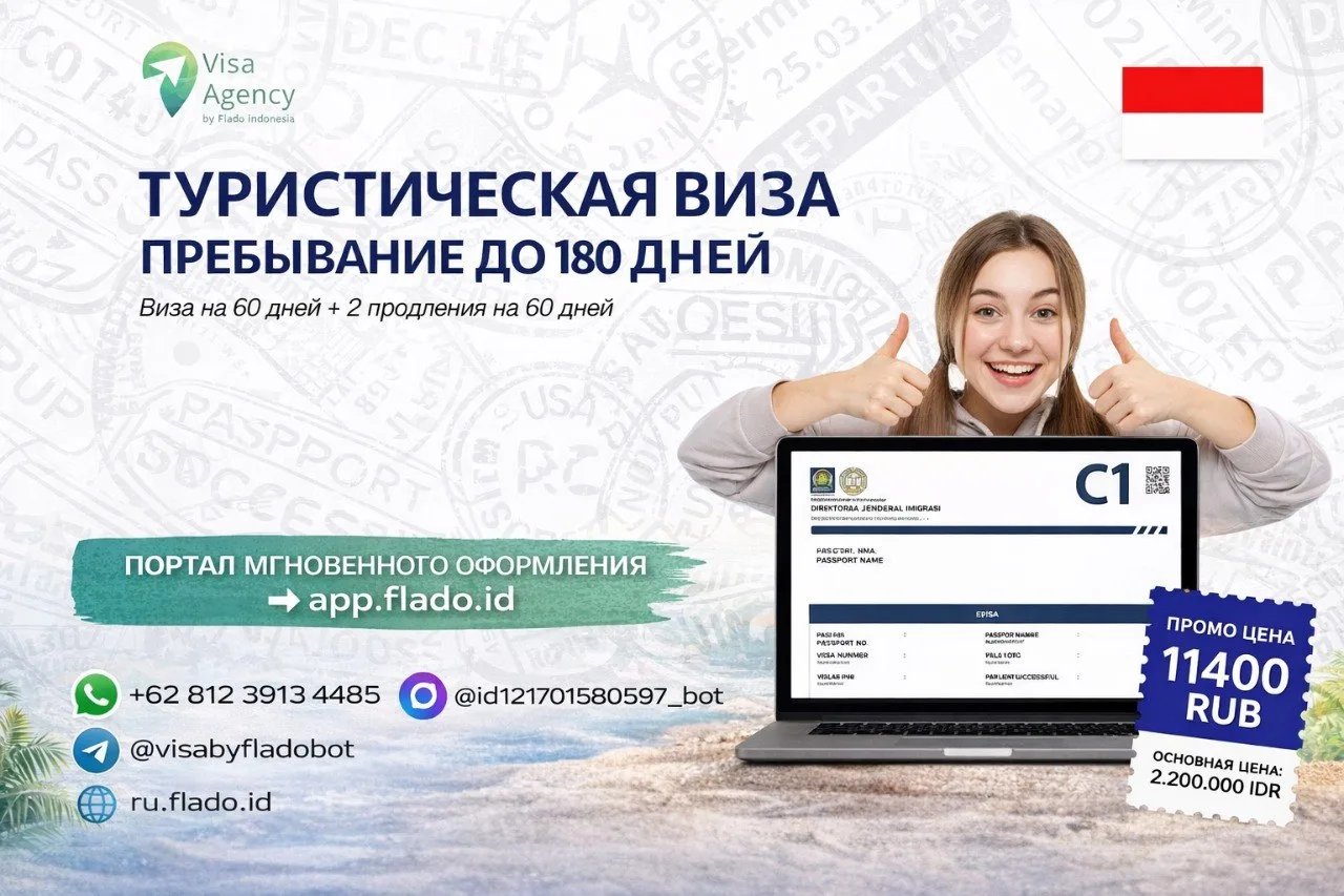 Оформление туристической визы C1 в Индонезию онлайн 24/7
