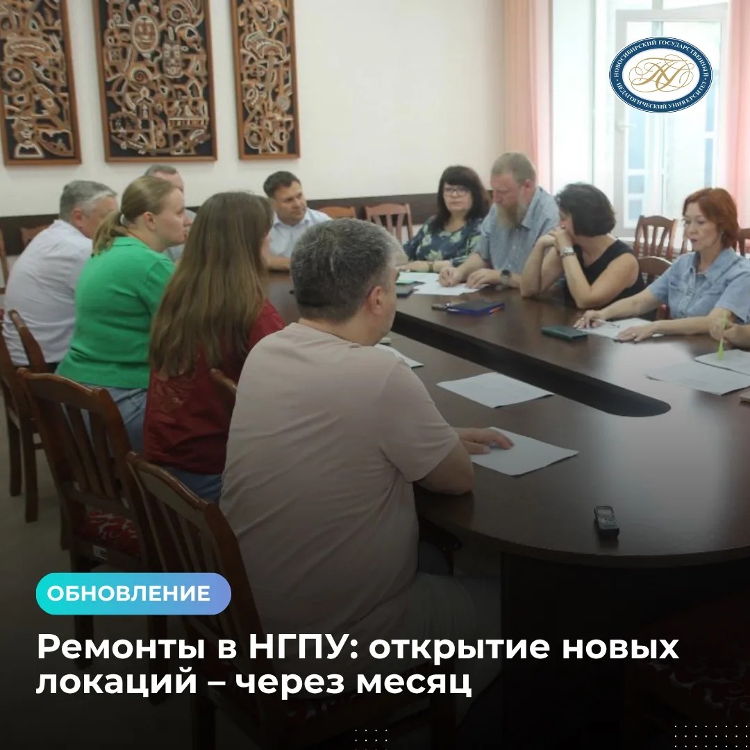 Открытие новых локаций НГПУ — уже через месяц ⚡️ 

24 июля ректор НГПУ Сергей Александрович Нелюбов 