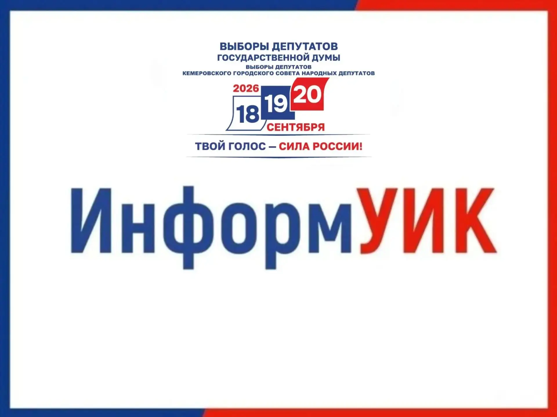 С 20 августа по 13 сентября в Кузбассе стартует адресное информирование избирателей о в...