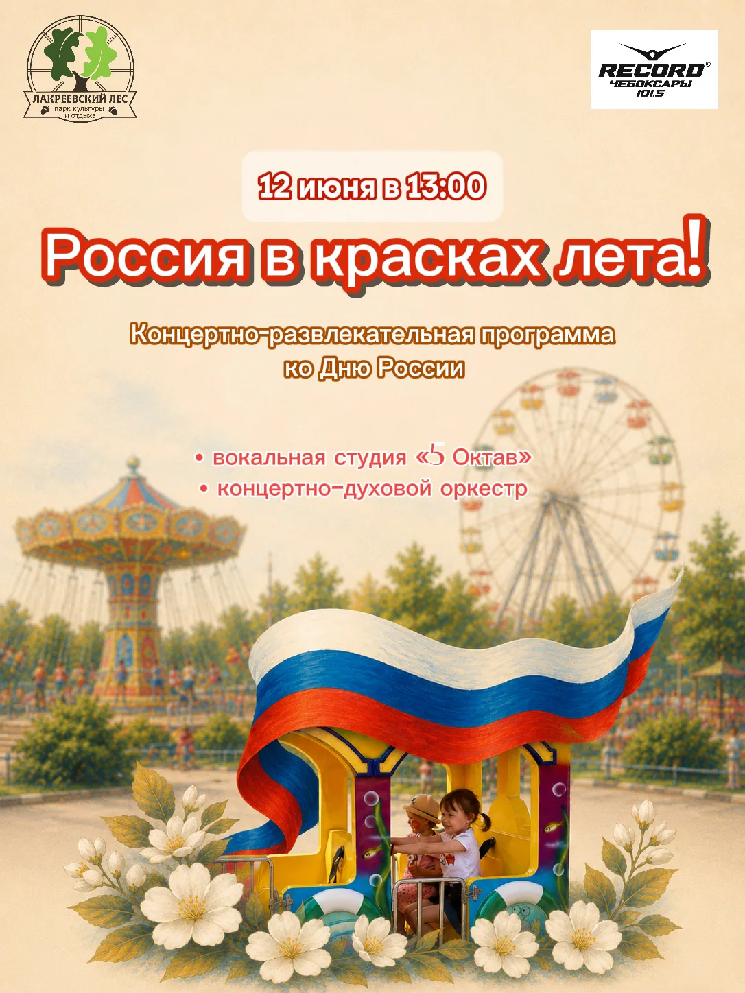 🇷🇺✨Россия в красках лета — встречаем День России вместе в Лакреевском парке!
12 июня в 13:00 Лакре