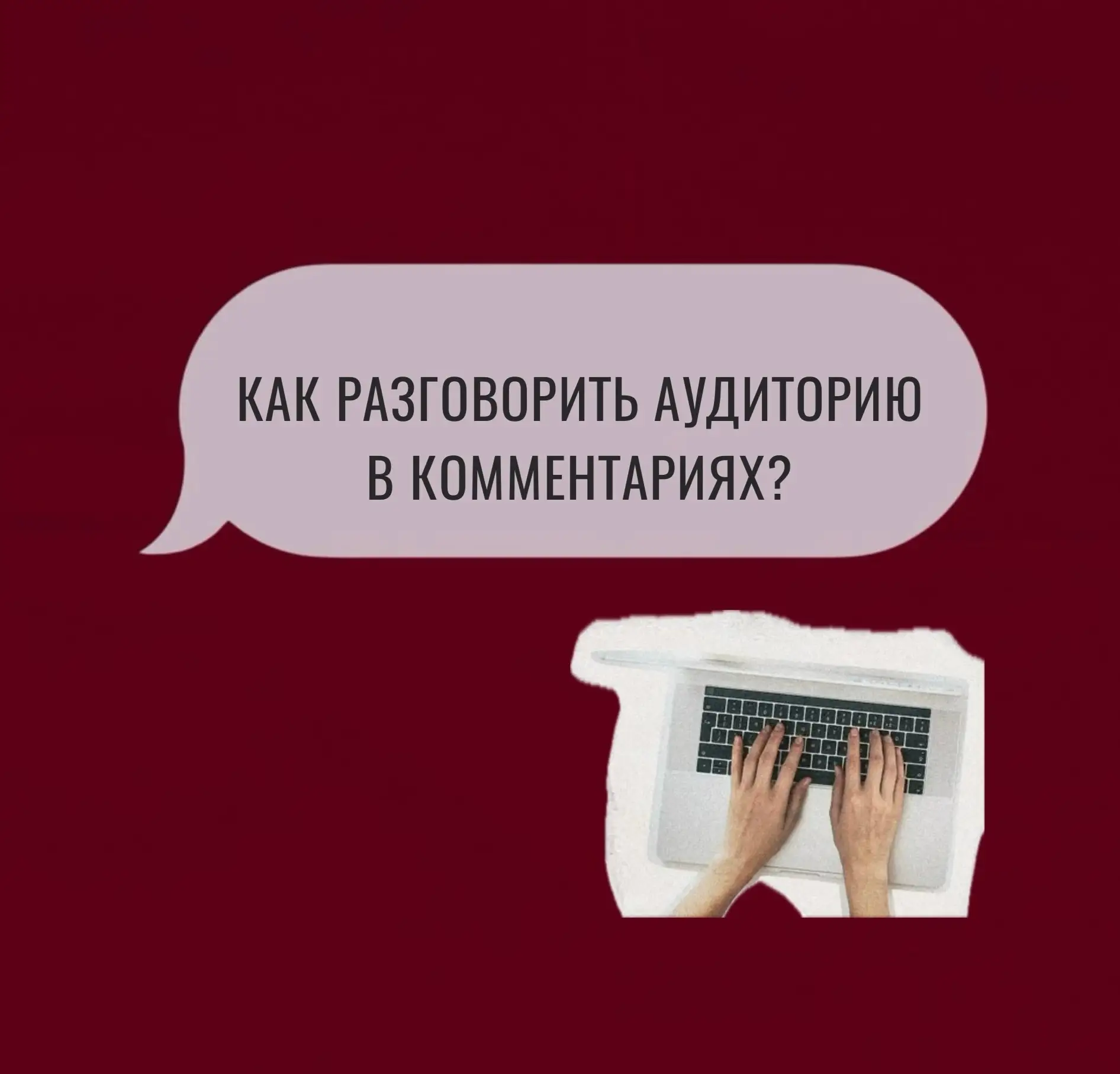 💬 Как разговорить аудиторию в комментариях?

Реакции, комментарии и лайки это главный показатель во