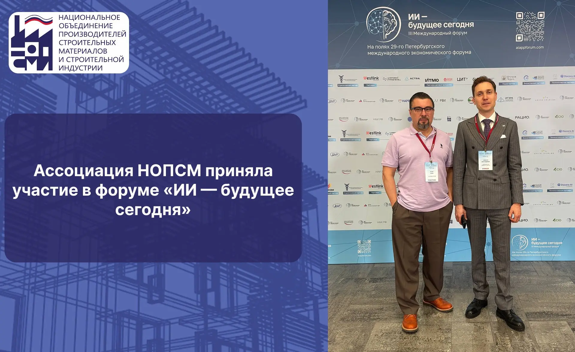 ▶️ Ассоциация НОПСМ приняла участие в форуме «ИИ — будущее сегодня»

➡️ В Санкт-Петербурге прошел II